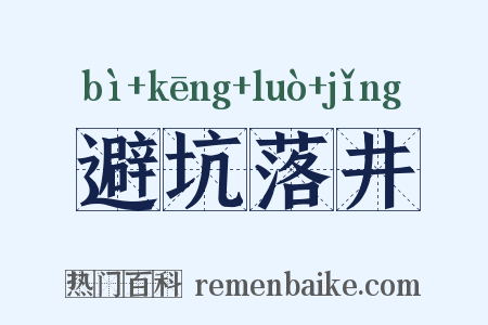 避坑落井是什么意思的图片